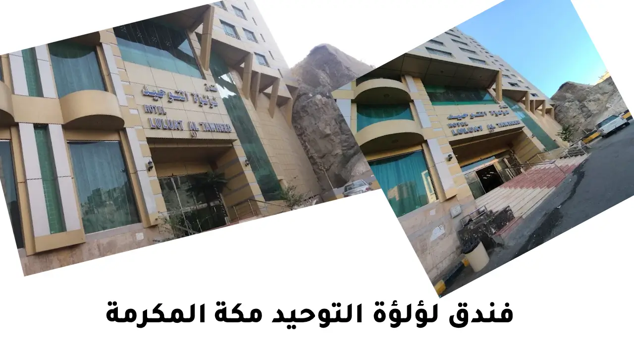 فندق لؤلؤة التوحيد مكة المكرمة