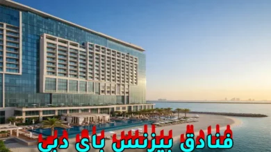 فنادق بيزنس باي دبي