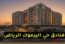 فنادق حي اليرموك الرياض