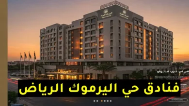 فنادق حي اليرموك الرياض