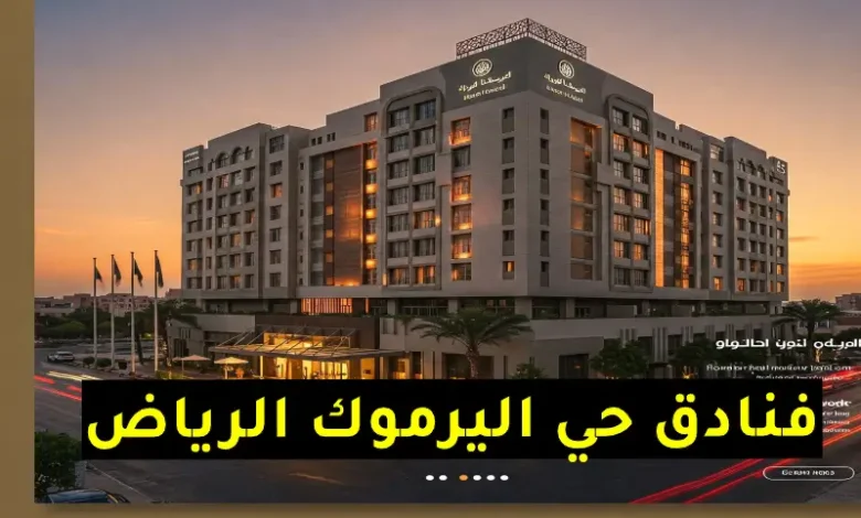 فنادق حي اليرموك الرياض