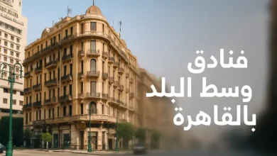 فنادق وسط البلد بالقاهرة رخيصة