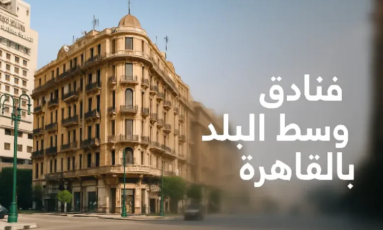 فنادق وسط البلد بالقاهرة رخيصة