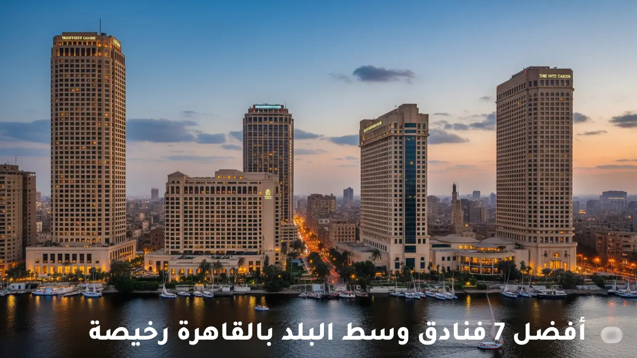 فنادق وسط البلد بالقاهرة رخيصة