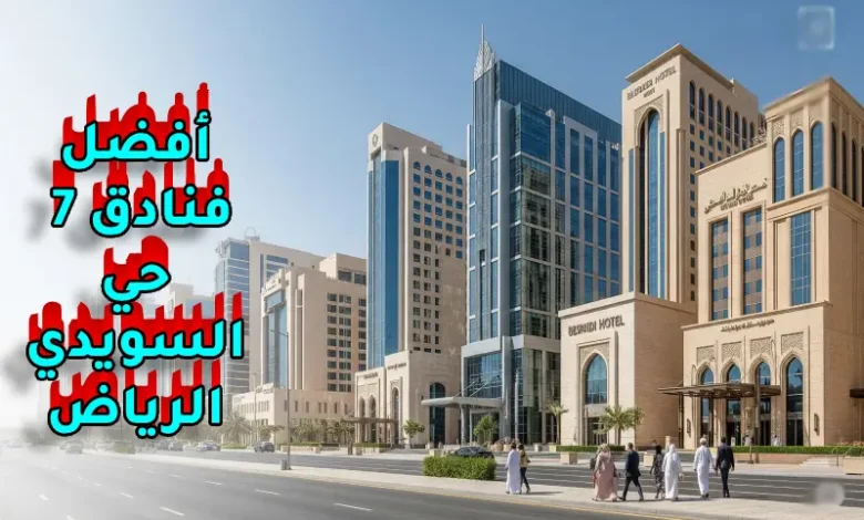 أفضل فنادق حي السويدي الرياض