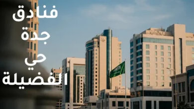 فنادق جدة حي الفضيلة
