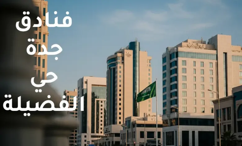 فنادق جدة حي الفضيلة