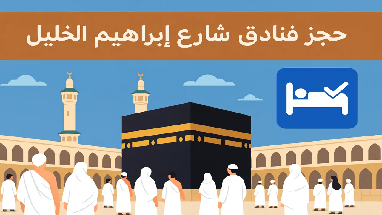 فنادق شارع ابراهيم الخليل