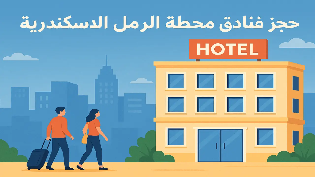 فنادق محطة الرمل الاسكندرية